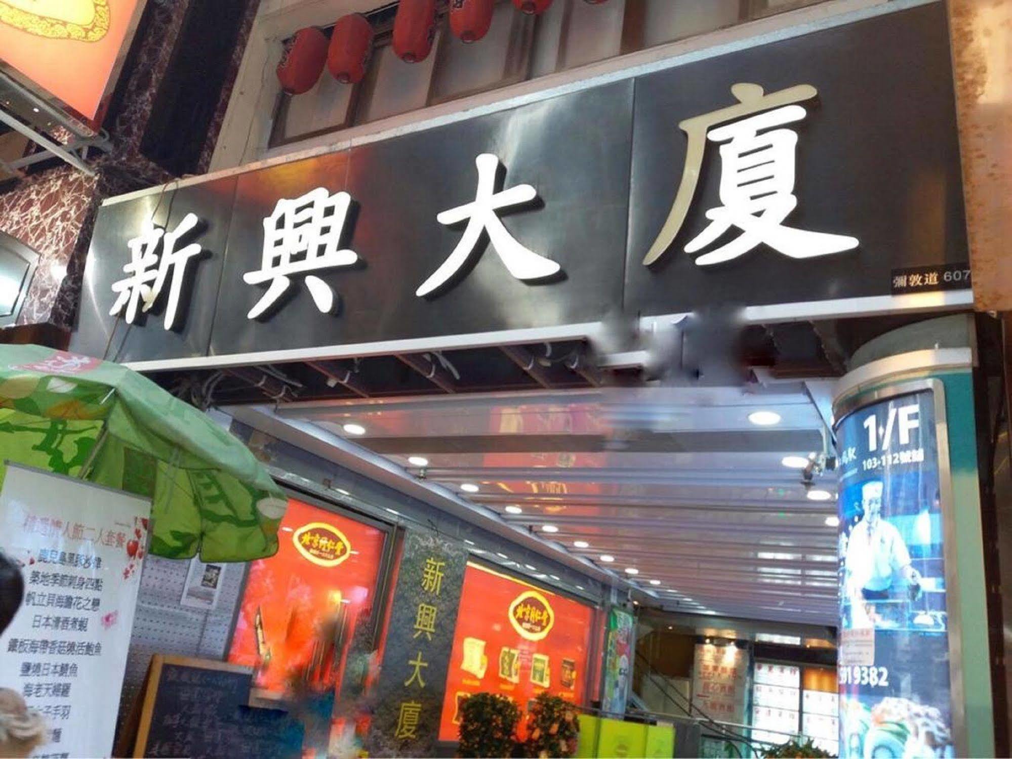 Kowloon Mongkok 1812 Guest House Hong Kong Exterior foto